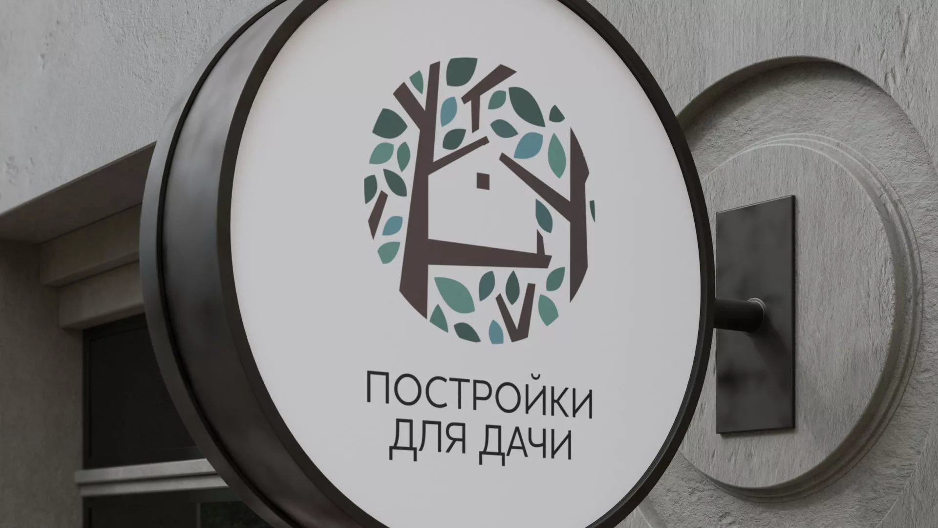 Создание логотипа компании «Постройки для дачи» в Плавске