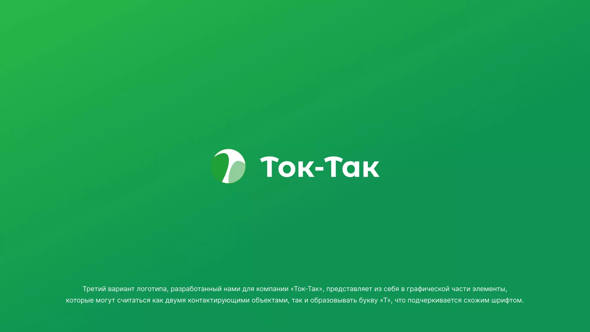 Разработка логотипа аутсорсинговой компании «Ток-Так» в Плавске
