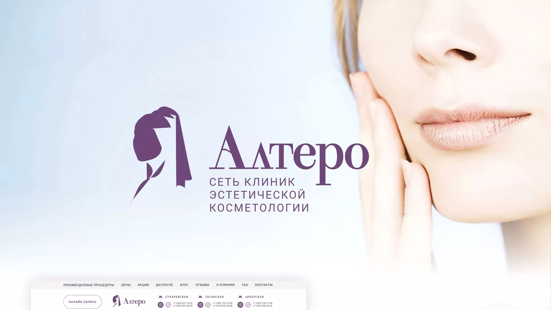 Создание сайта сети клиник эстетической косметологии «Алтеро» в Плавске