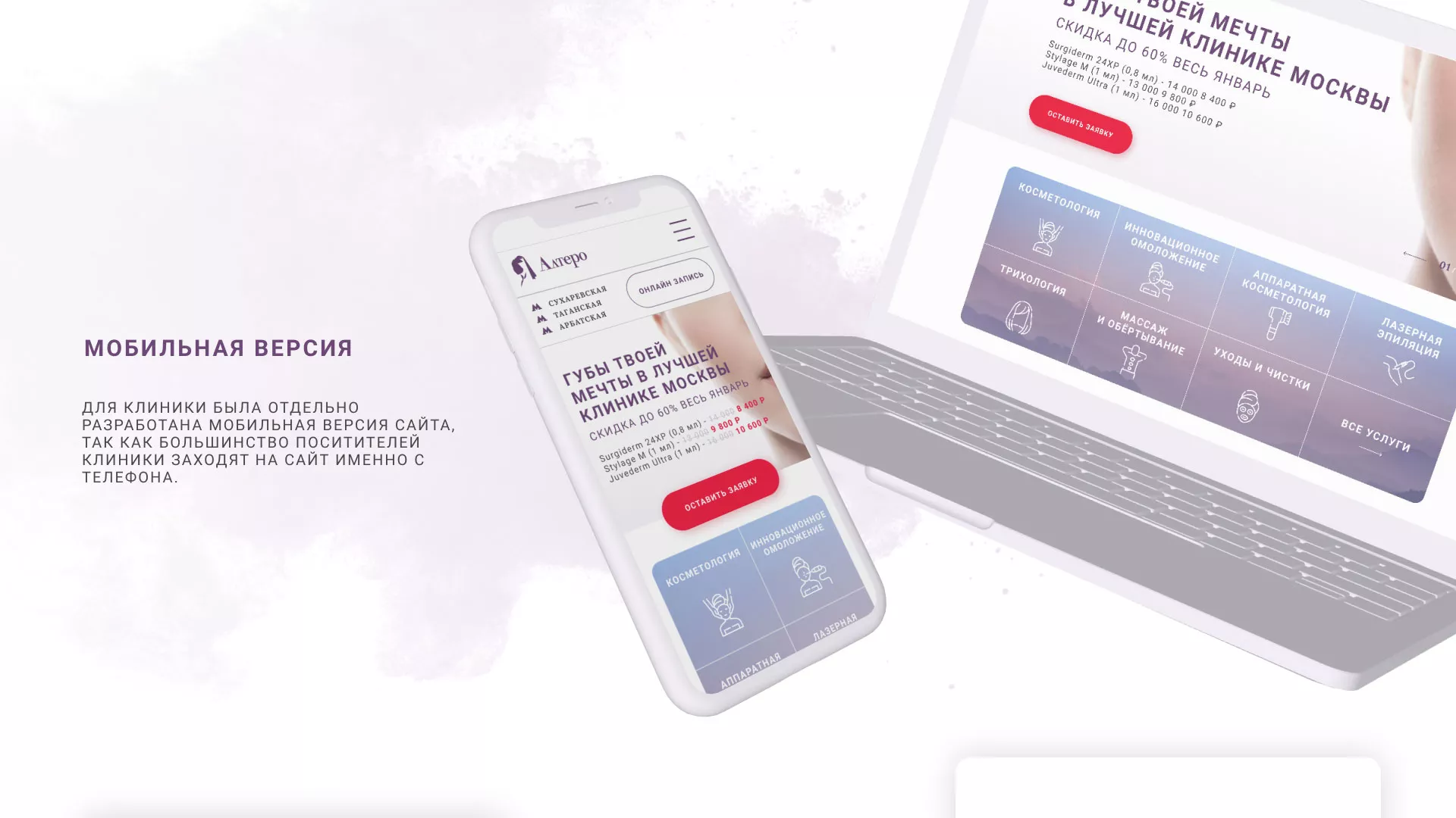 Создание сайта сети клиник эстетической косметологии «Алтеро» в Плавске