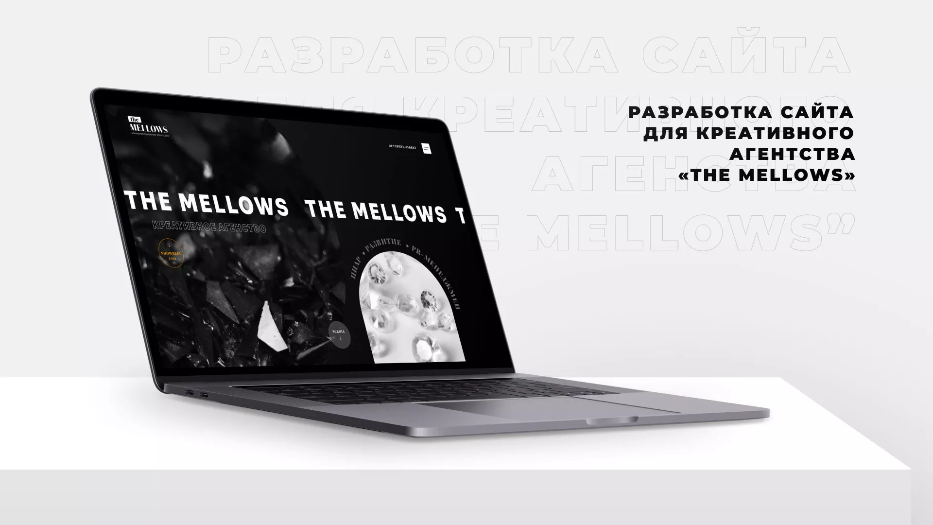 Разработка сайта креативного агентства «The Mellows» в Плавске