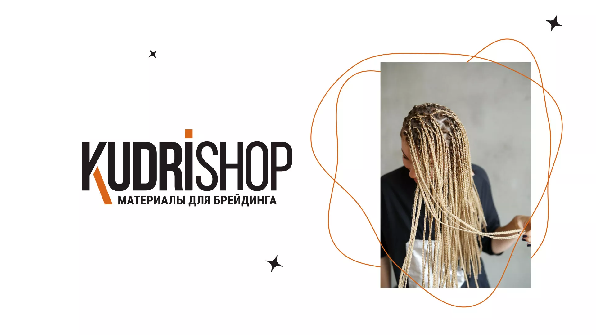 Создание интернет-магазина «КудриШоп» в Плавске