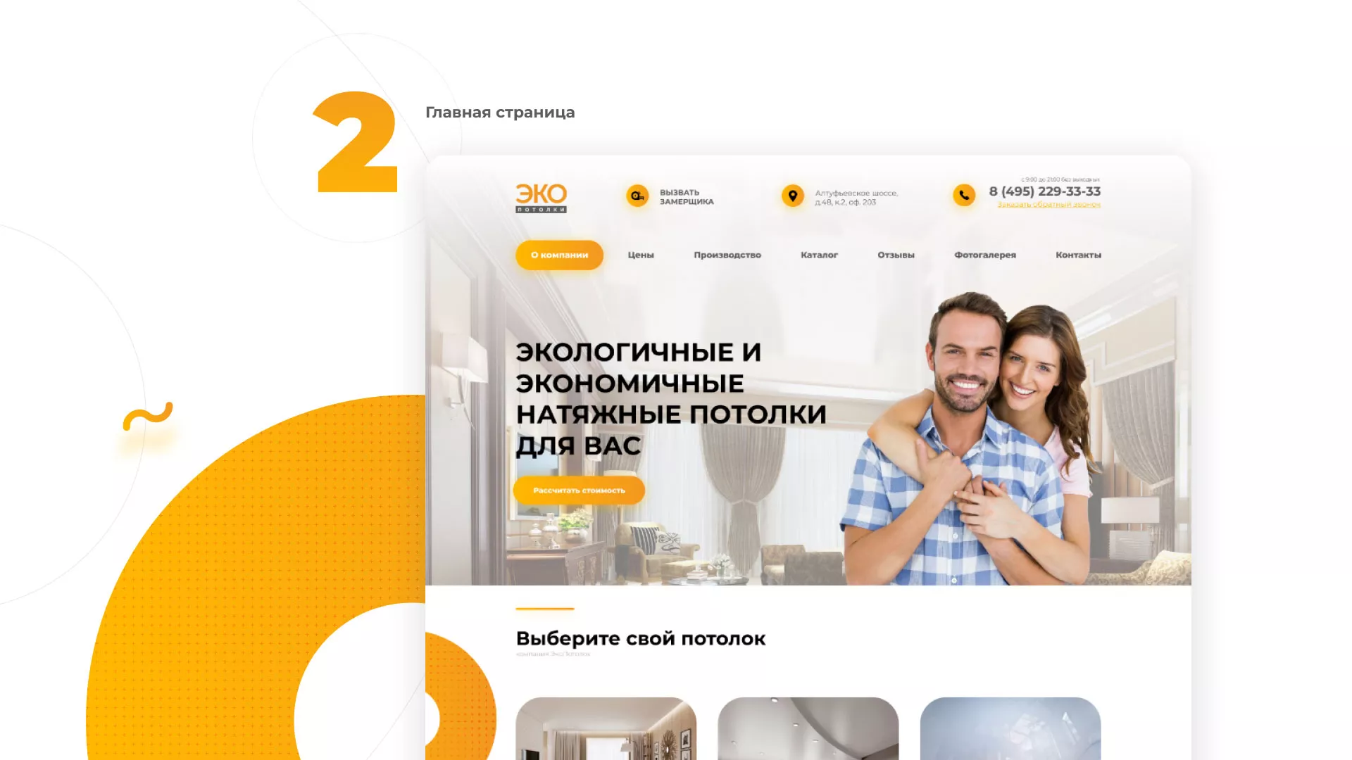 Разработка сайта по натяжным потолкам «Эко Потолки» в Плавске