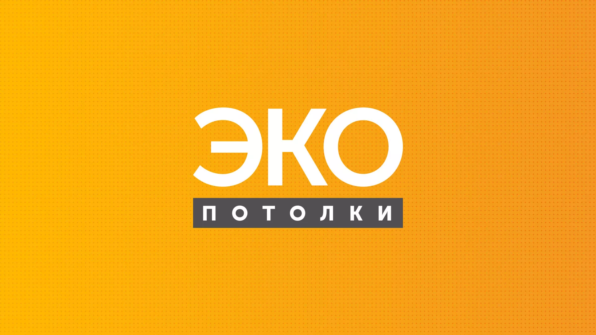 Разработка сайта по натяжным потолкам «Эко Потолки» в Плавске