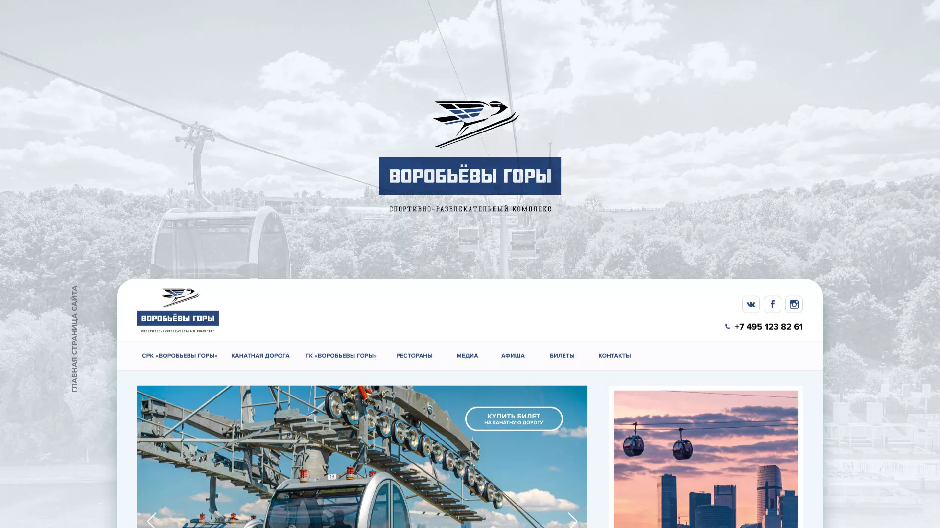 Разработка сайта в Плавске для спортивно-развлекательного комплекса «Воробьёвы горы»