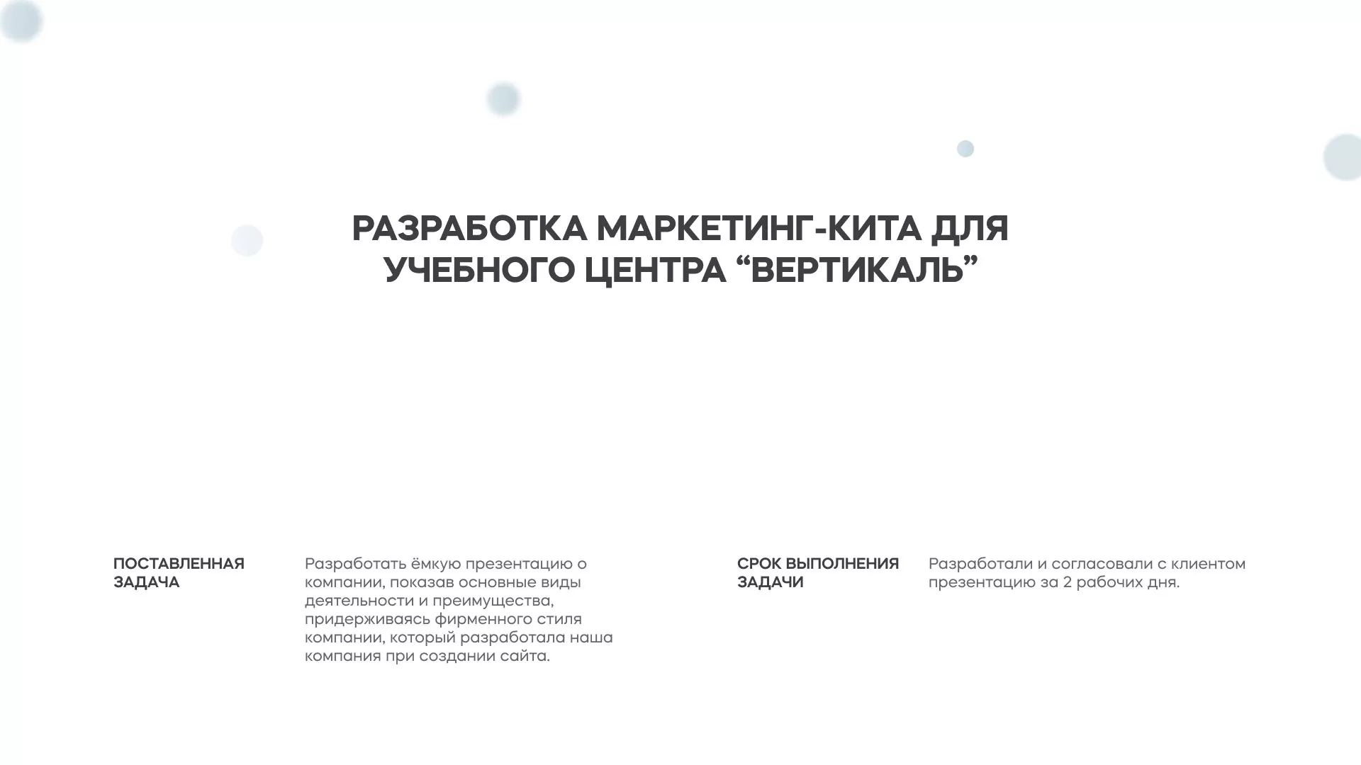 Разработка презентации для учебного центра «Вертикаль» в Плавске