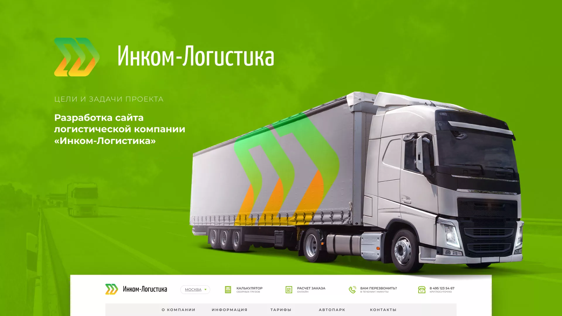 Разработка логотипа и сайта компании «Инком-Логистика» в Плавске
