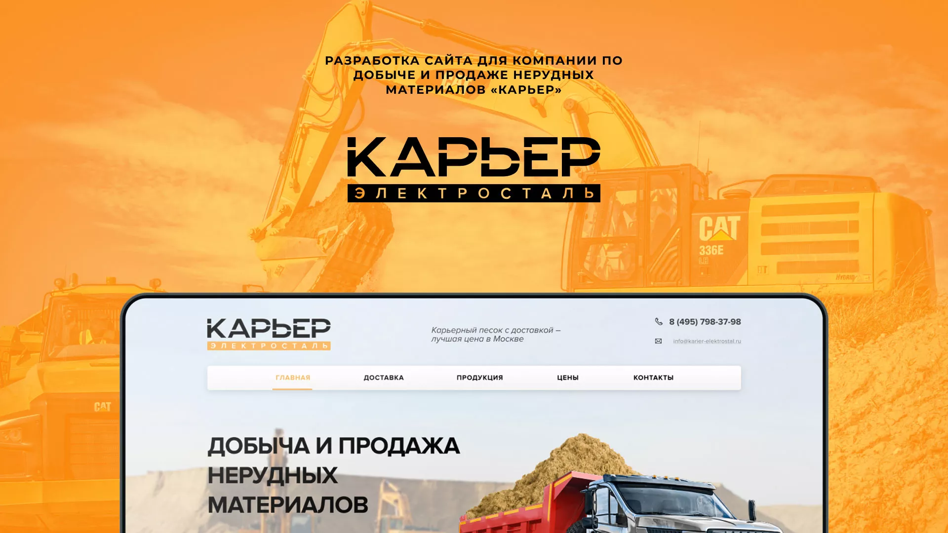 Разработка сайта по продаже нерудных материалов «Карьер» в Плавске