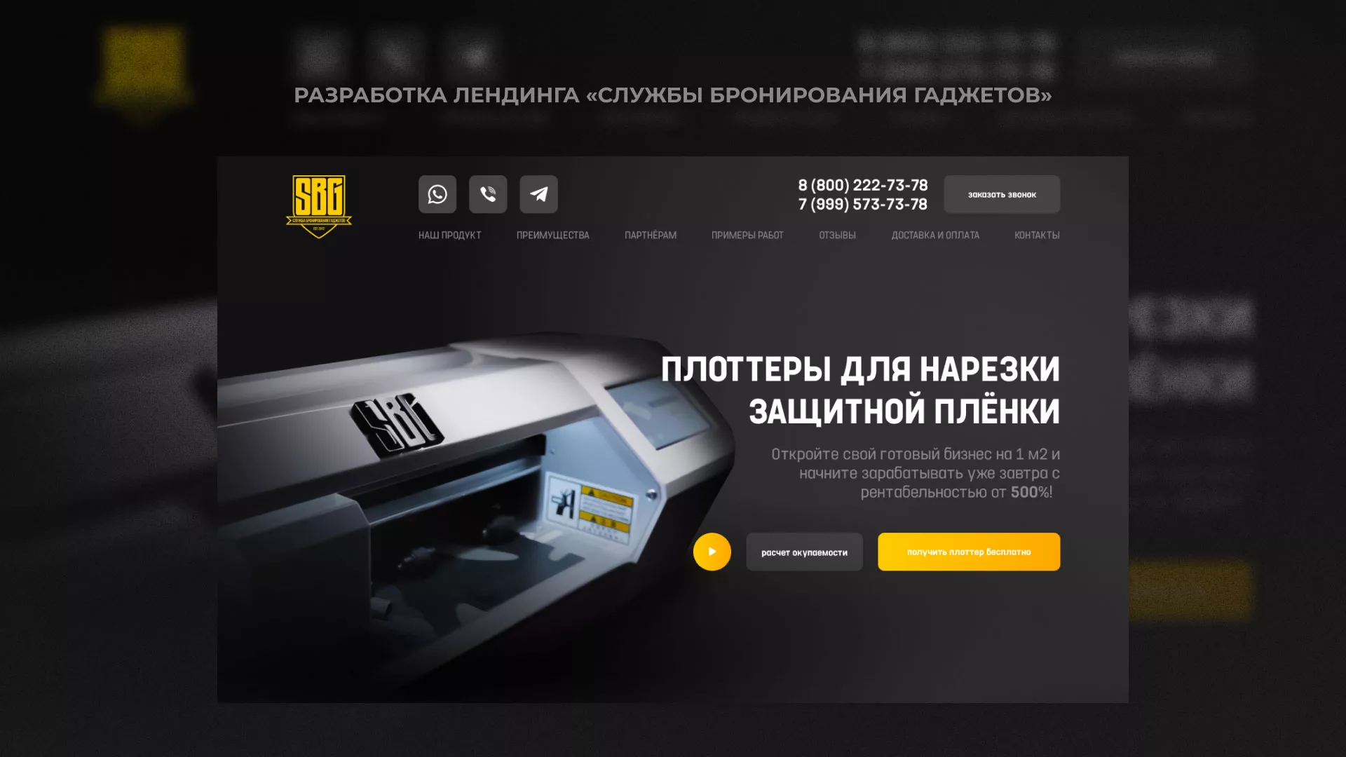 Разработка лендинга «Службы бронирования гаджетов» в Плавске
