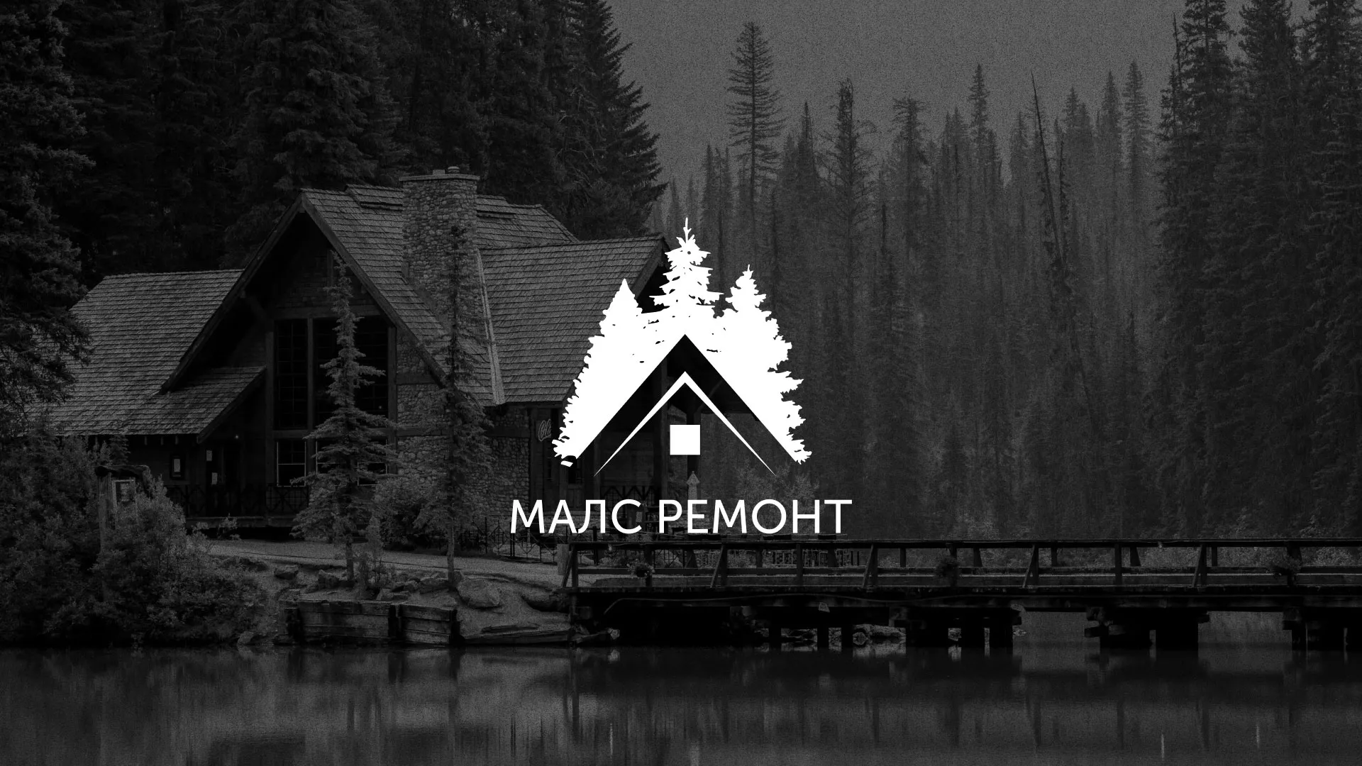 Разработка логотипа для компании «МАЛС РЕМОНТ» в Плавске