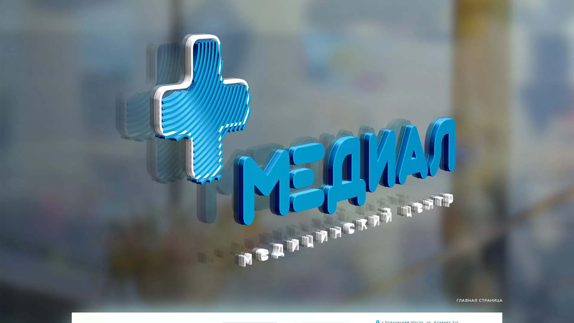 Создание сайта для медицинского центра «Медиал» в Плавске