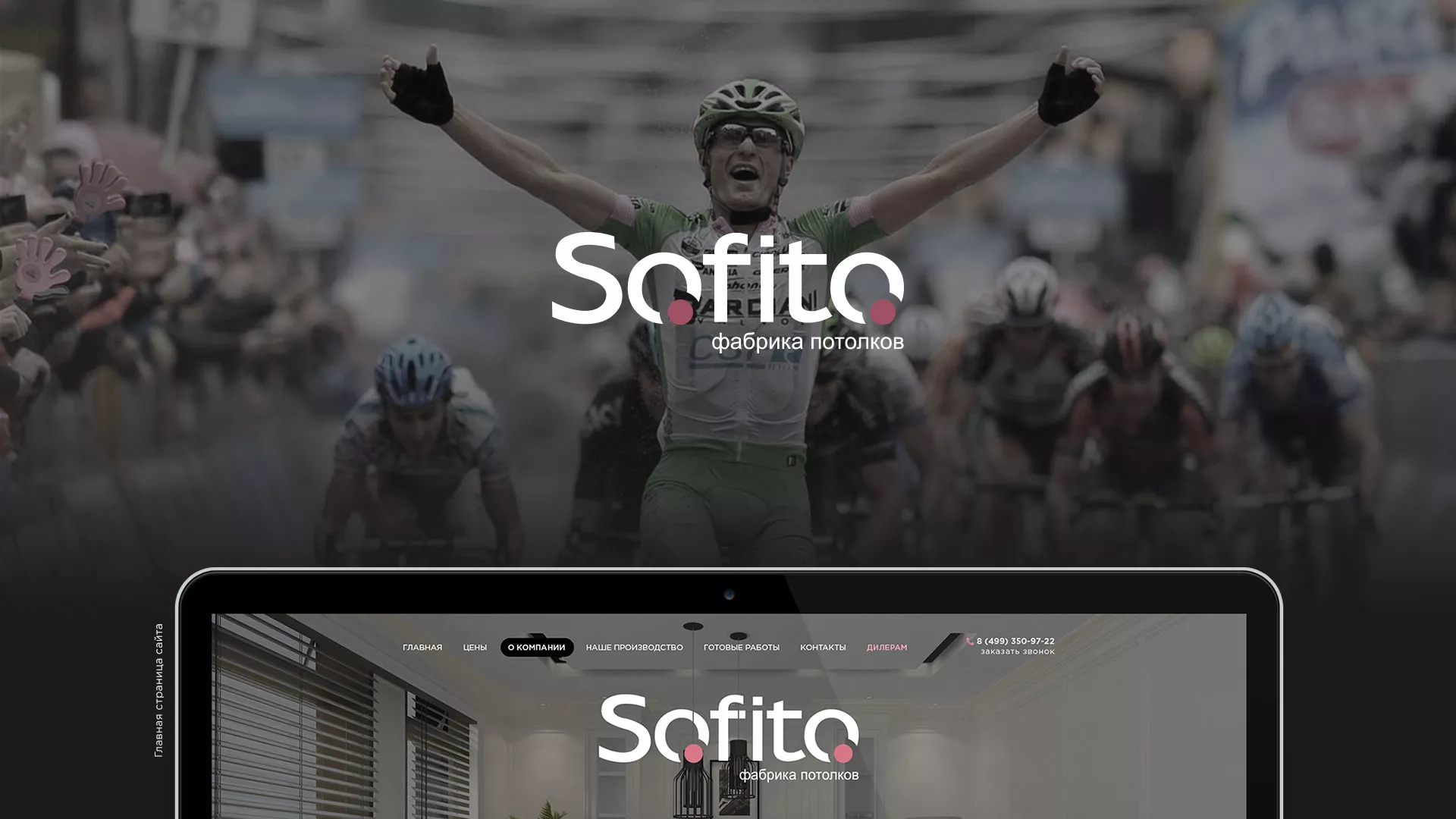 Создание сайта по натяжным потолкам для компании «Софито» в Плавске