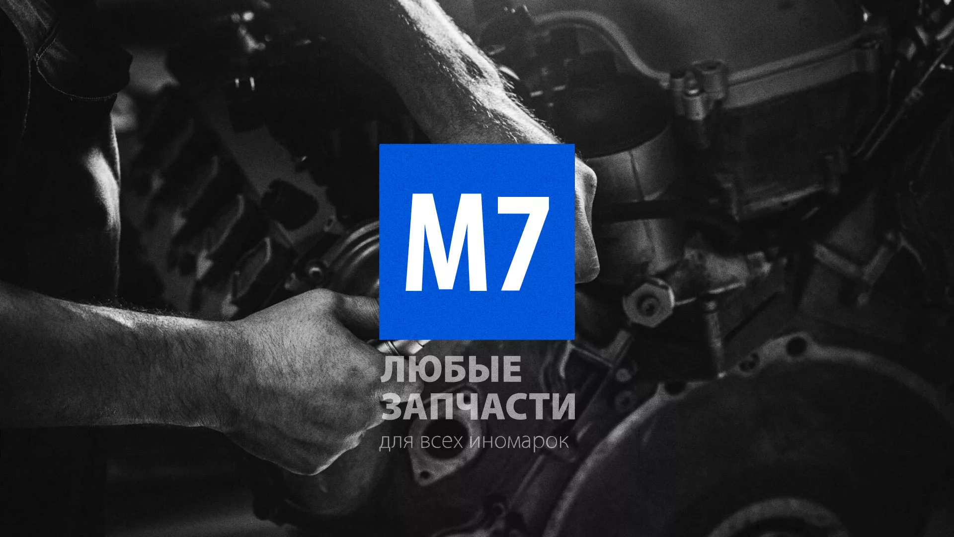 Разработка сайта магазина автозапчастей «М7» в Плавске