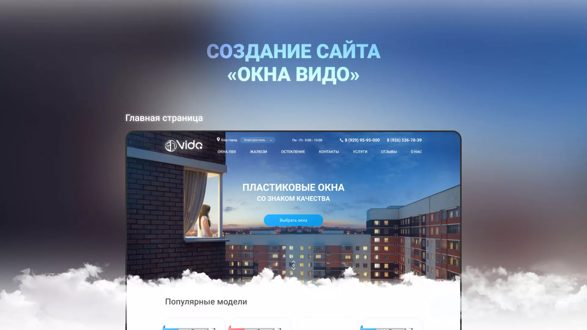 Создание сайта компании «Окна ВИДО» в Плавске