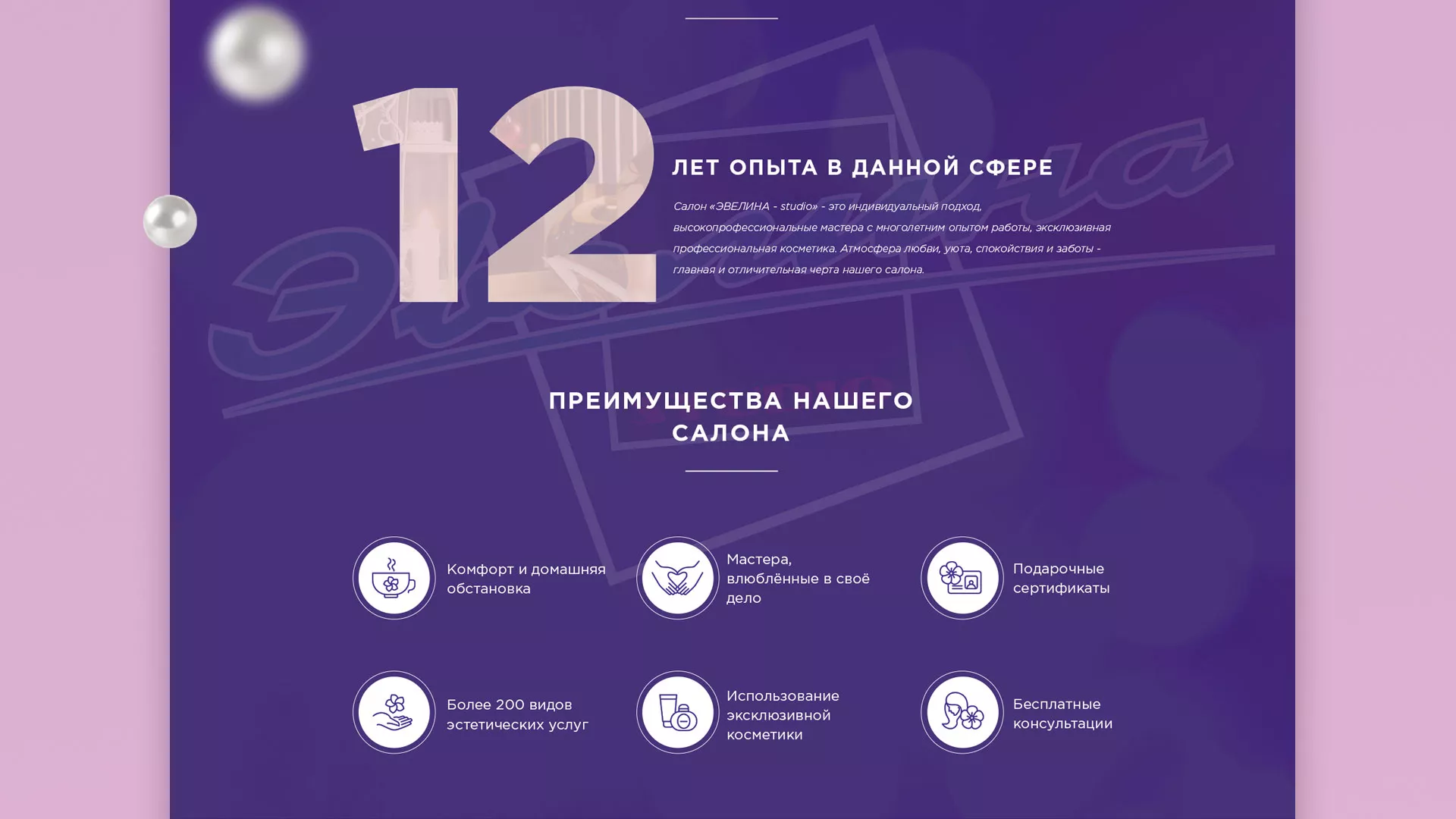 Разработка сайта для салона красоты «Эвелина» в Плавске