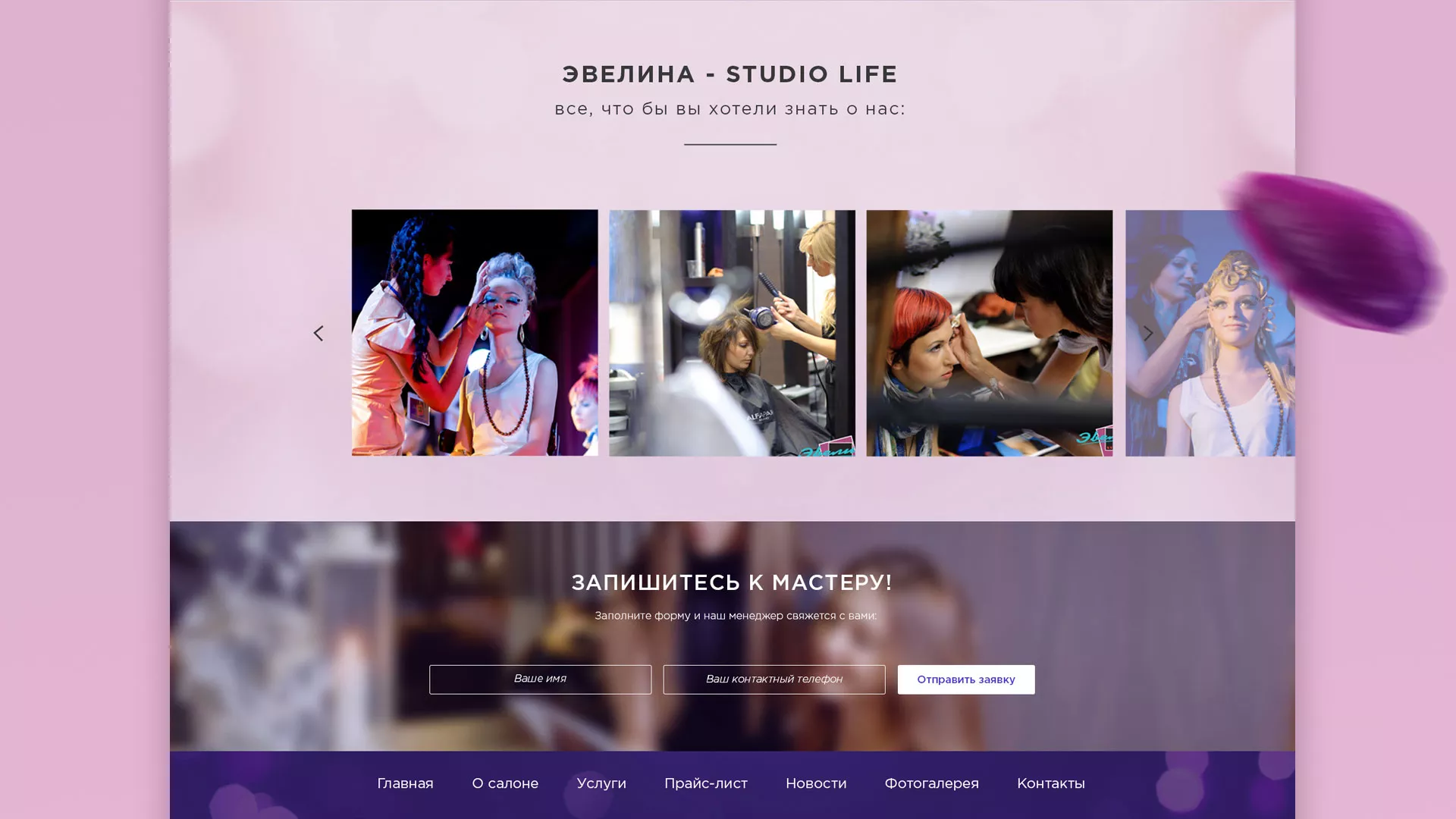 Разработка сайта для салона красоты «Эвелина» в Плавске