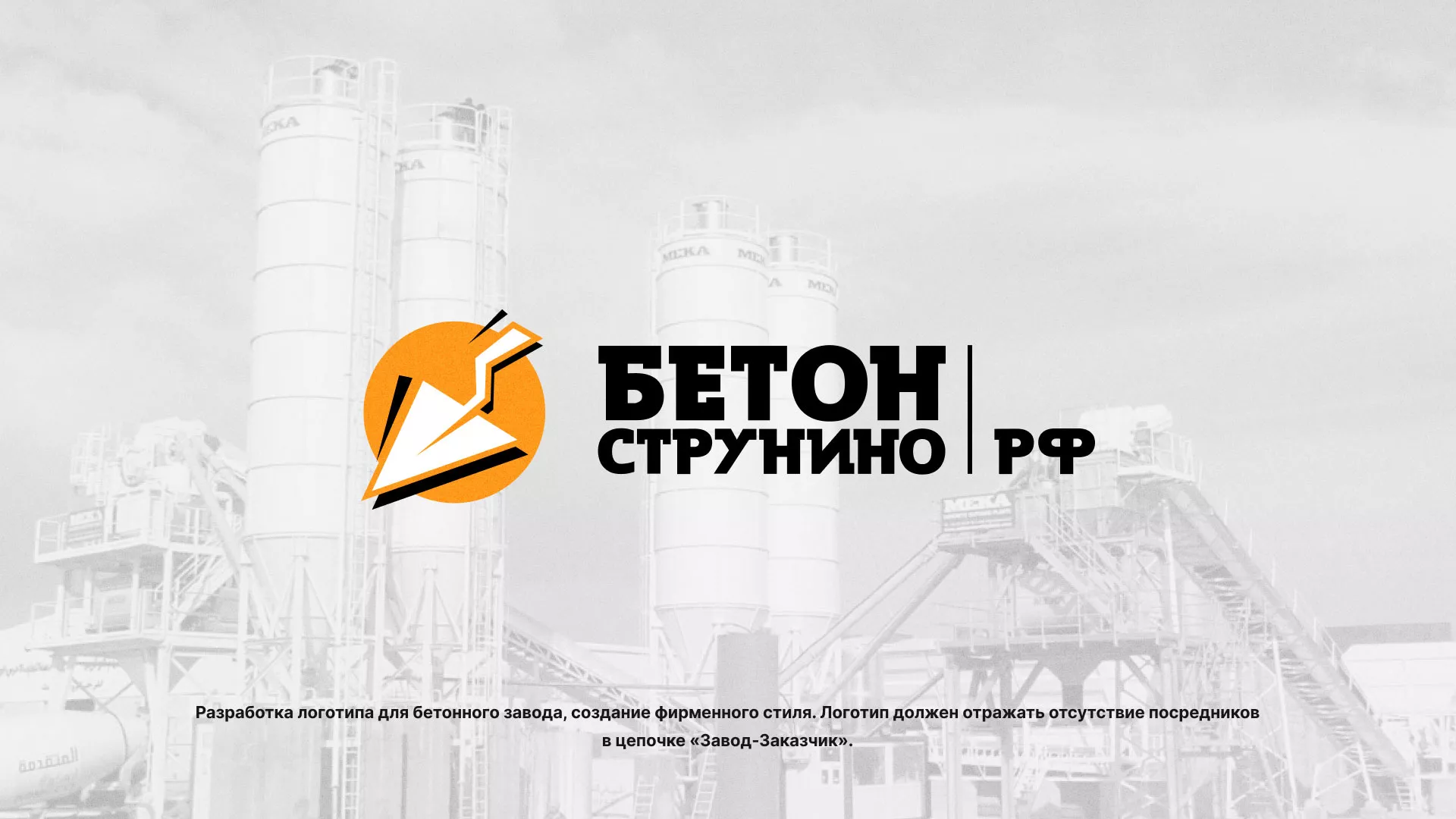 Разработка логотипа для бетонного завода в Плавске