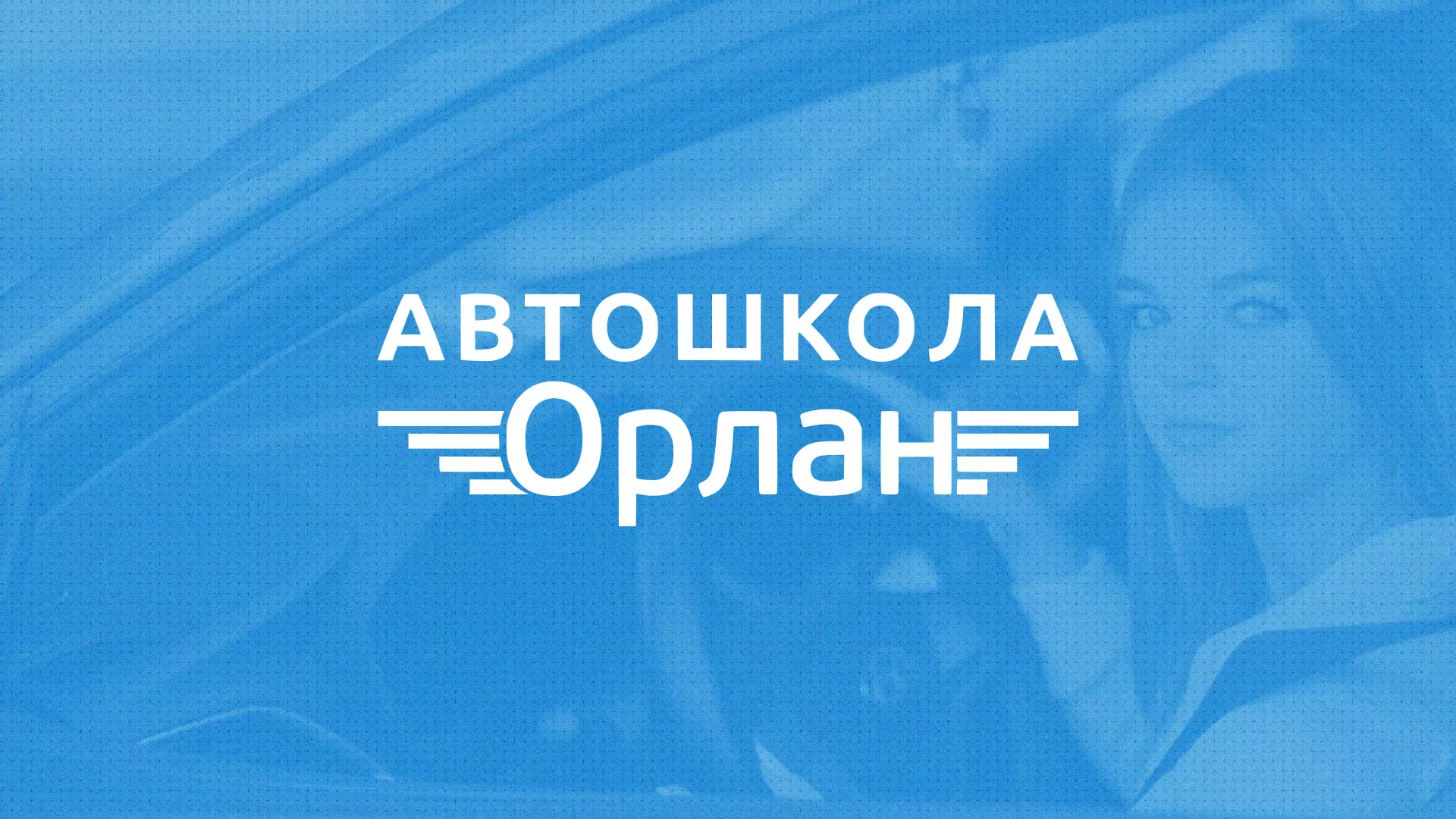 Разработка сайта автошколы «Орлан» в Плавске