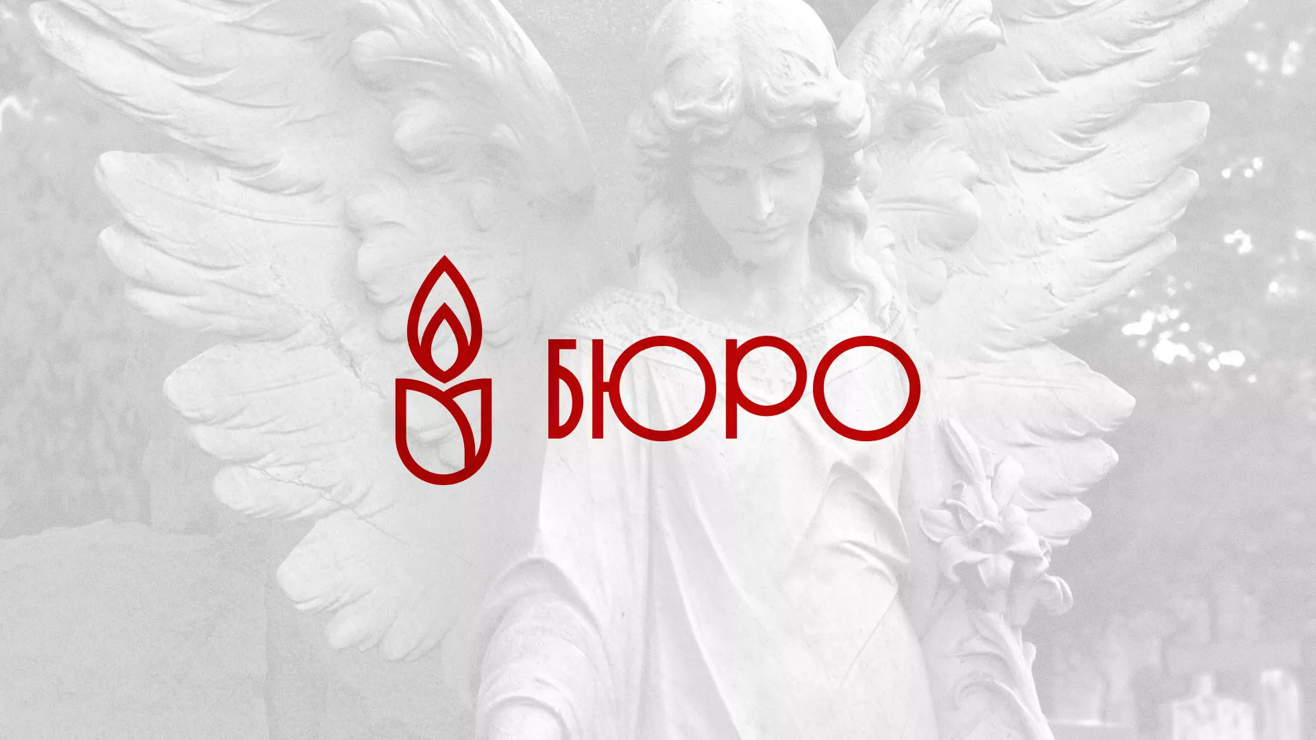 Создание логотипа бюро ритуальных услуг в Плавске