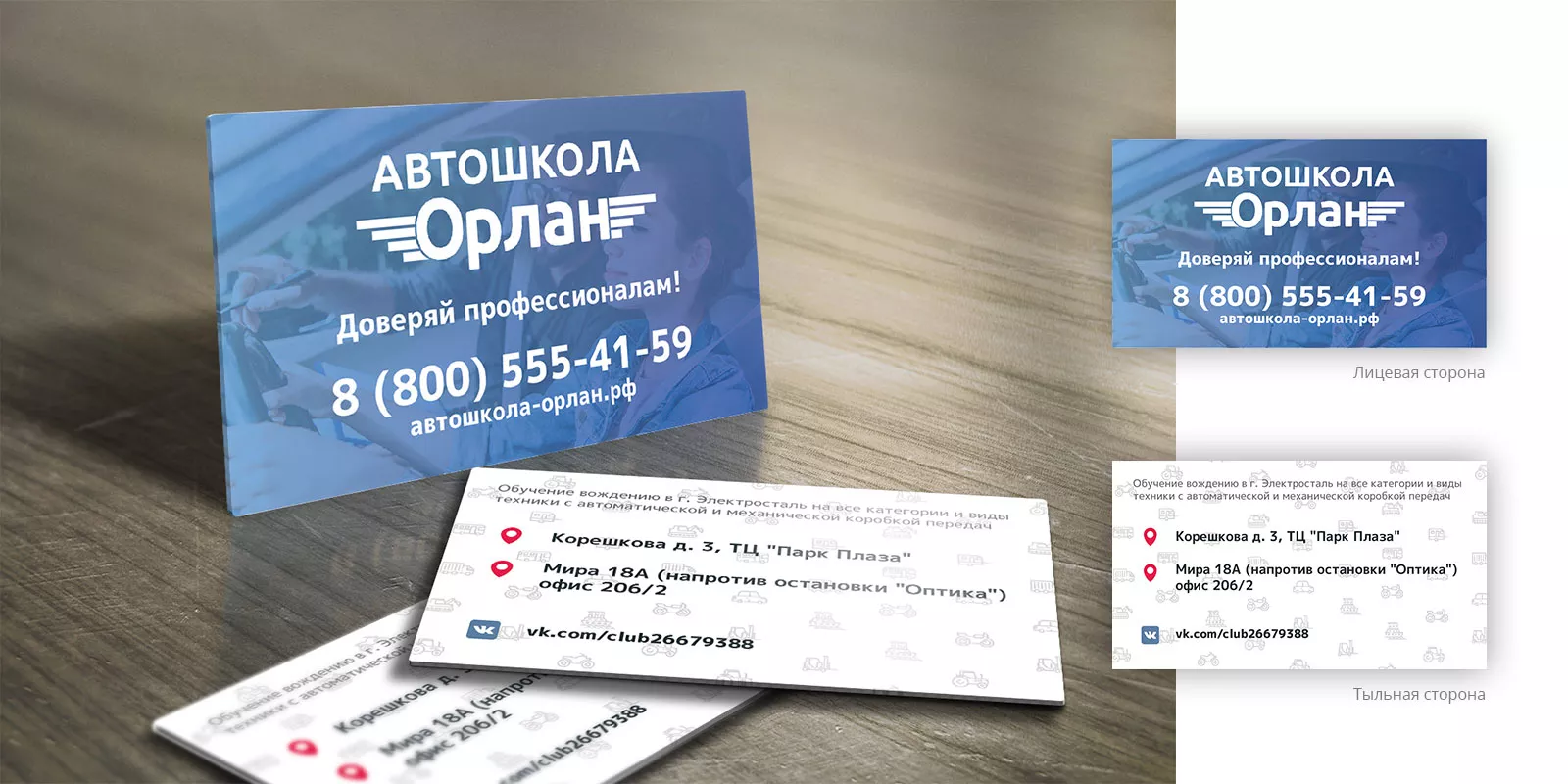 Дизайн рекламных визиток для автошколы «Орлан» в Плавске
