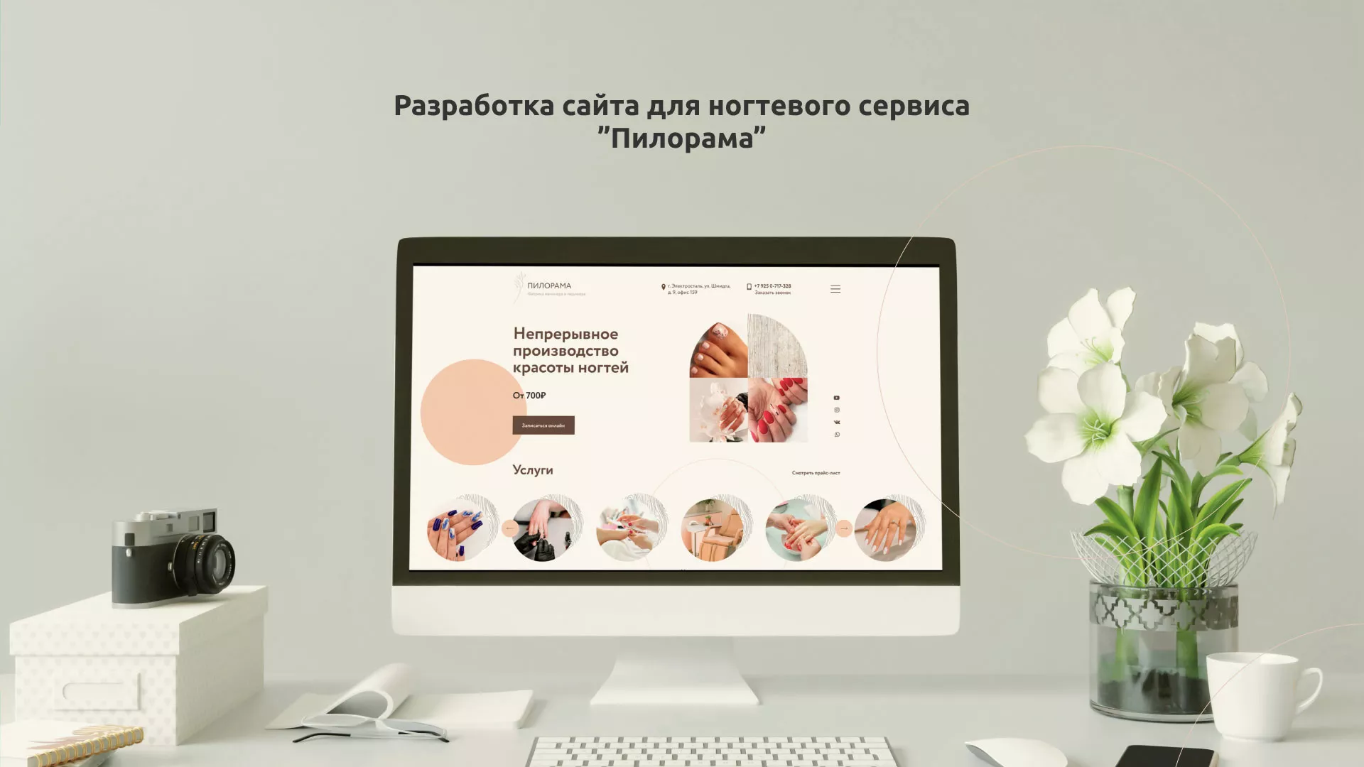 Разработка сайта для ногтевого сервиса «Пилорама» в Плавске