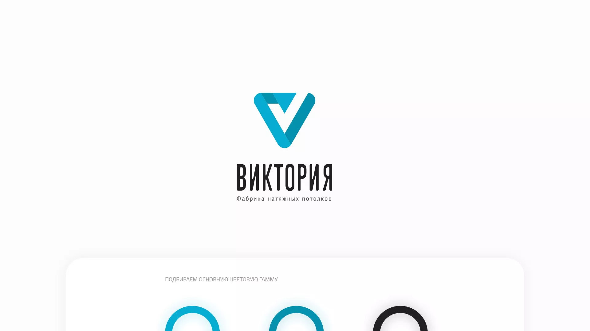 Разработка фирменного стиля компании по продаже и установке натяжных потолков в Плавске