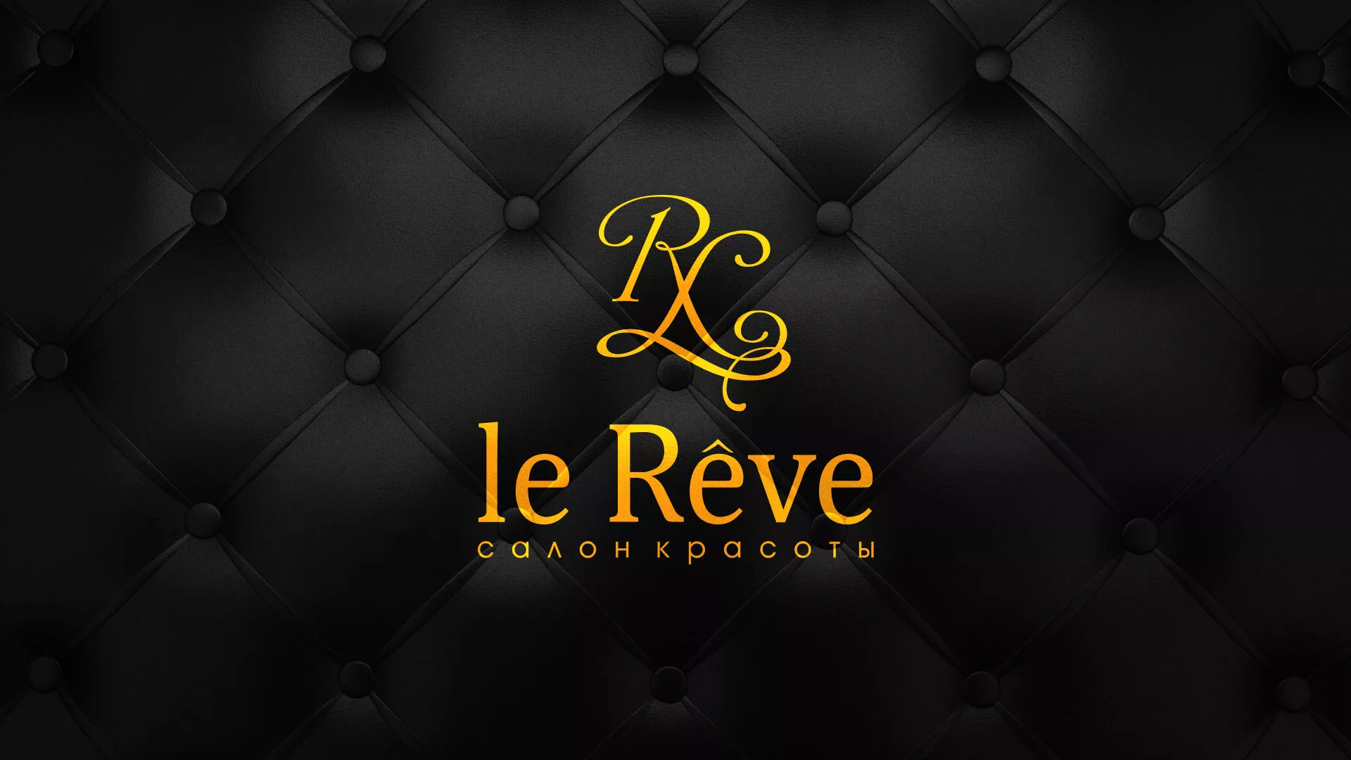 Разработка листовок для салона красоты «Le Reve» в Плавске