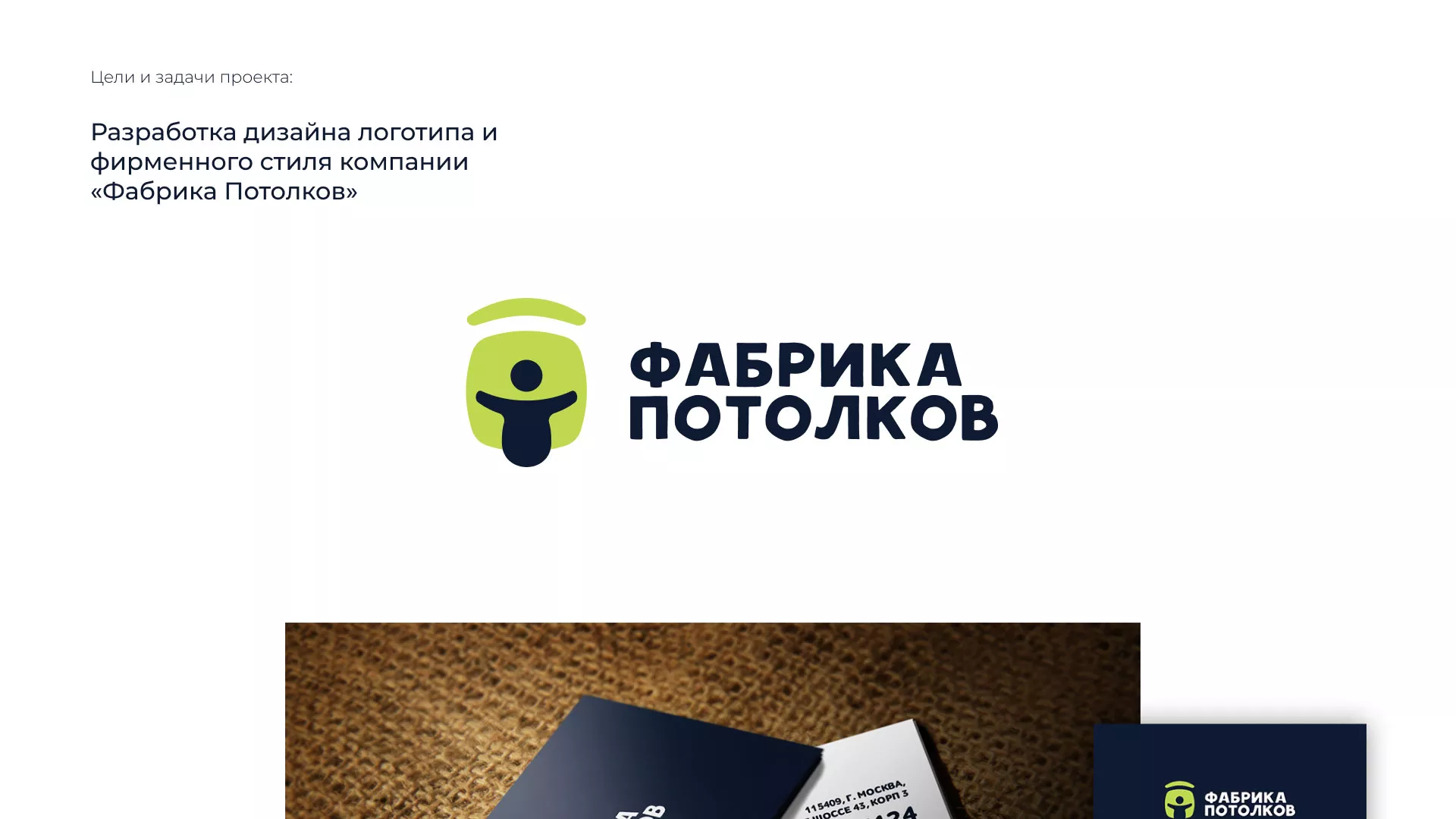 Разработка фирменного стиля для фабрики натяжных потолков в Плавске