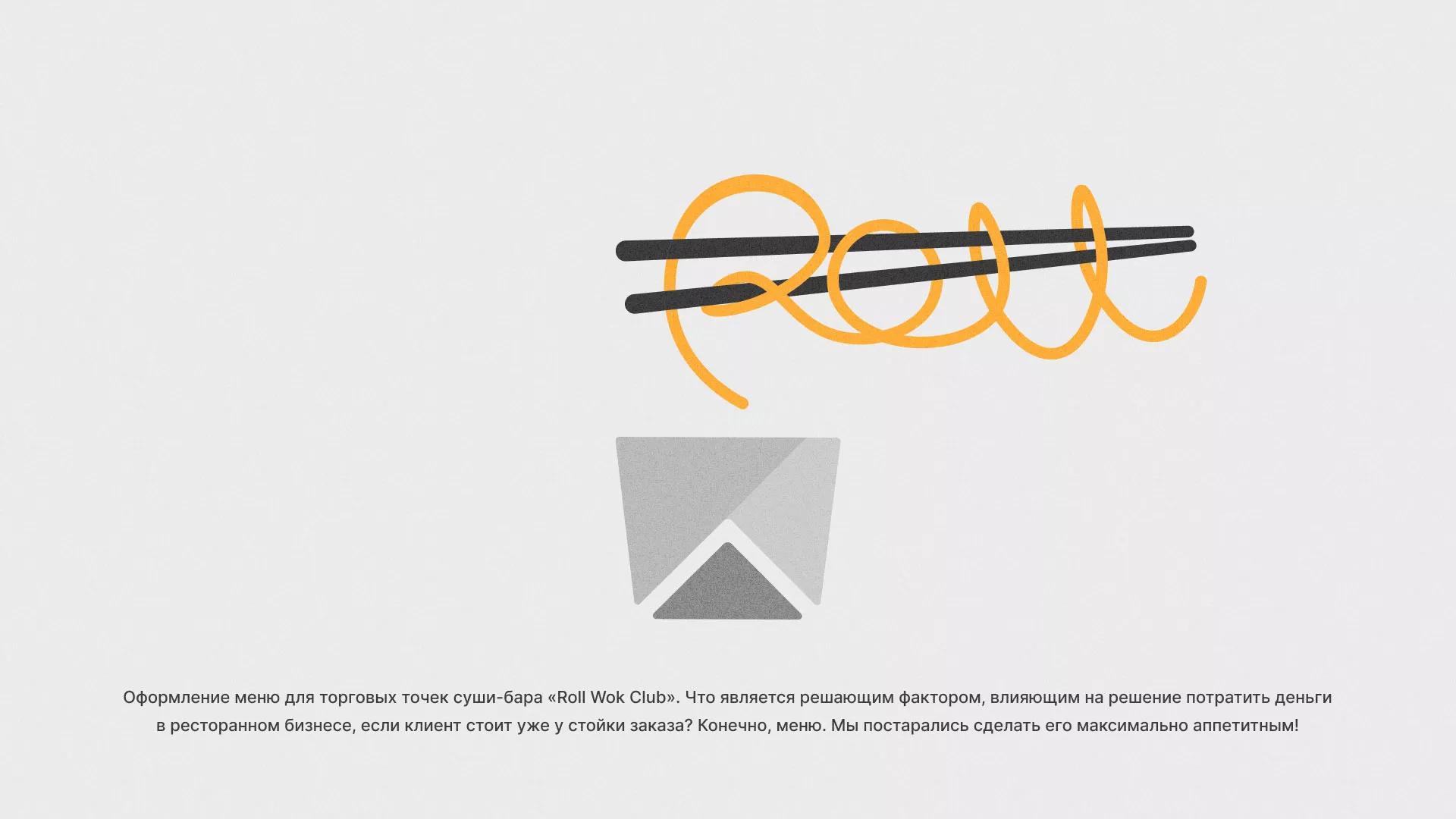 Оформление меню суши-бара «Roll Wok Club» в Плавске