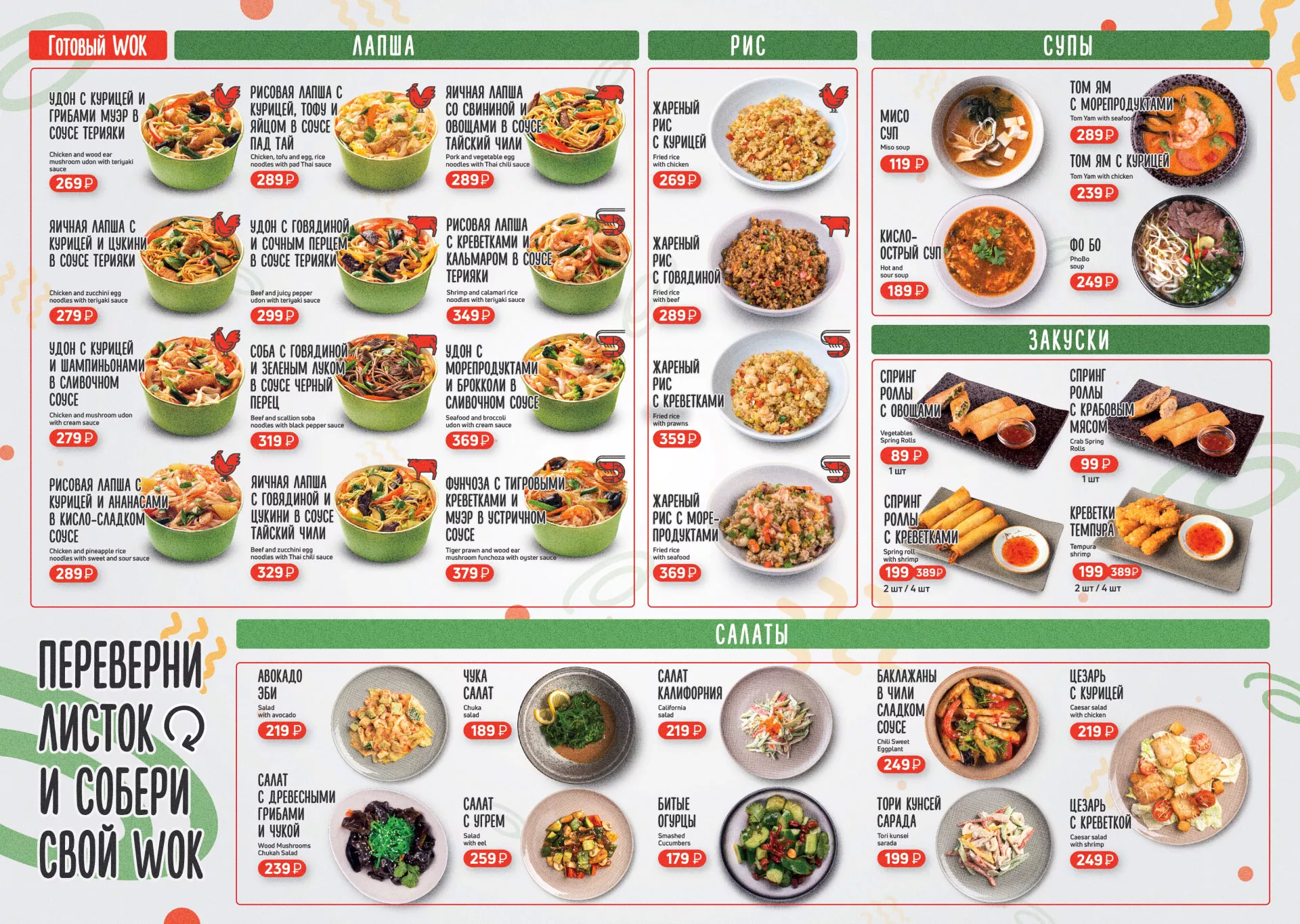 Оформление меню суши-бара «Roll Wok Club» в Плавске