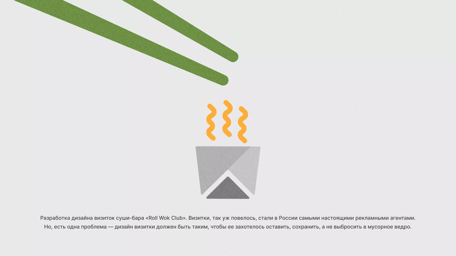 Разработка дизайна визиток суши-бара «Roll Wok Club» в Плавске