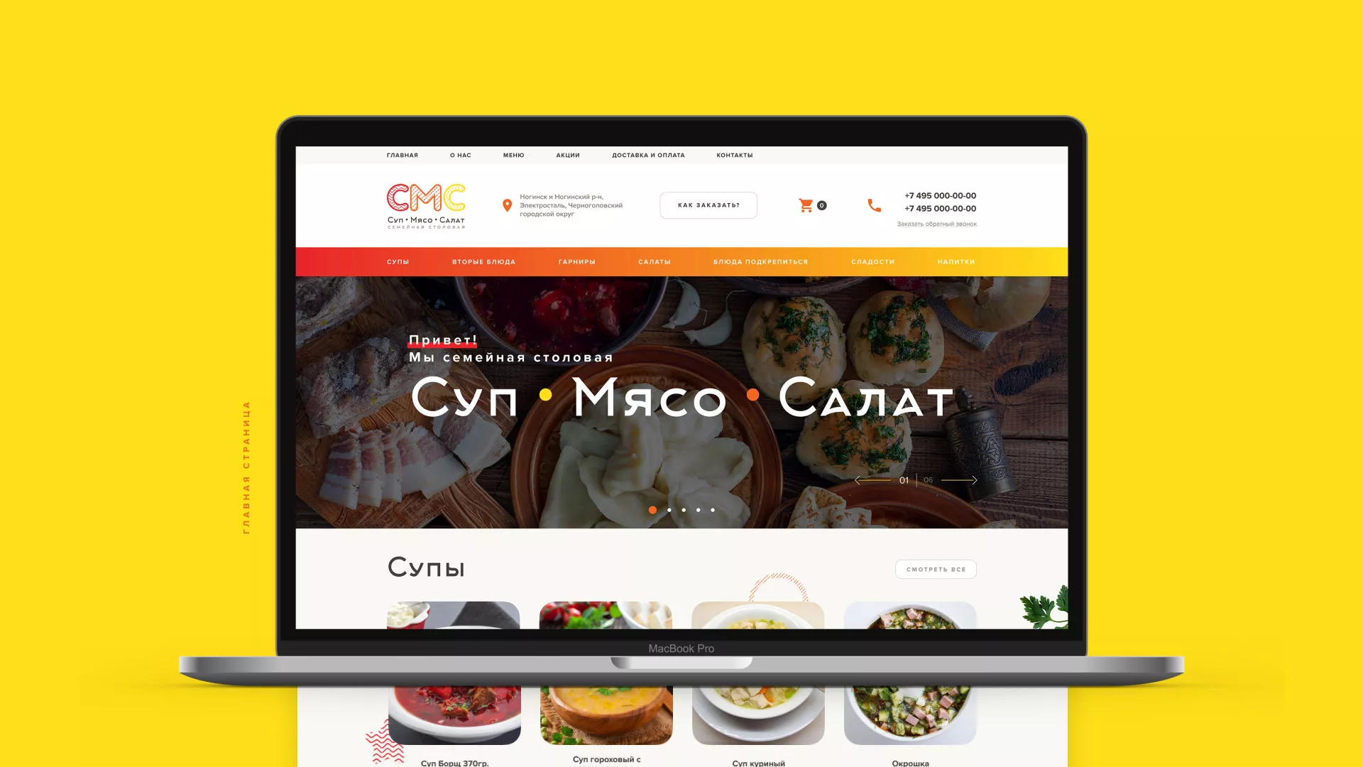 Разработка сайта кафе-столовой «Суп-Мясо-Салат» в Плавске