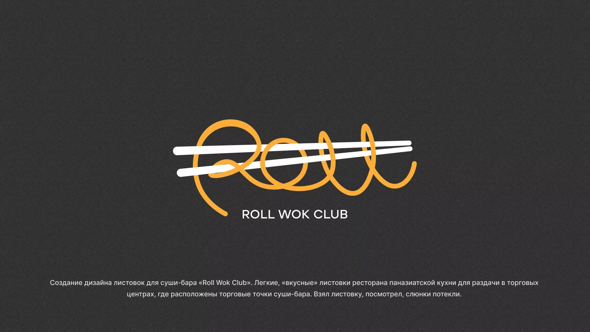 Создание дизайна листовок суши-бара «Roll Wok Club» в Плавске