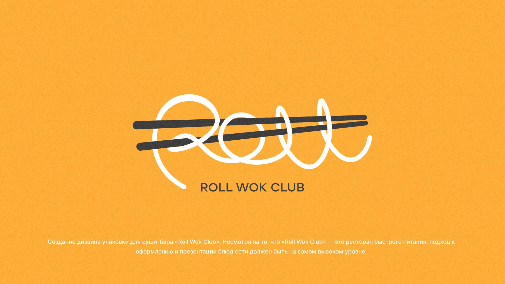 Создание дизайна упаковки суши-бара «Roll Wok Club» в Плавске