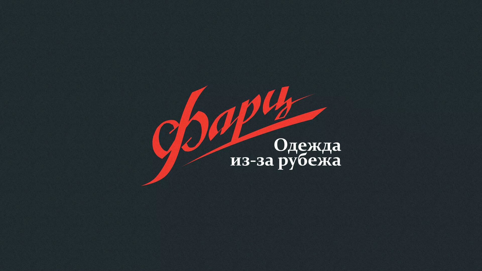 Разработка логотипа магазина «Фарц» в Плавске
